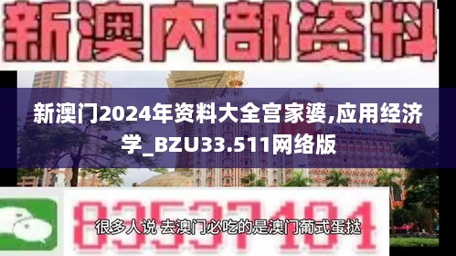 新澳门2024年资料大全宫家婆,应用经济学_BZU33.511网络版