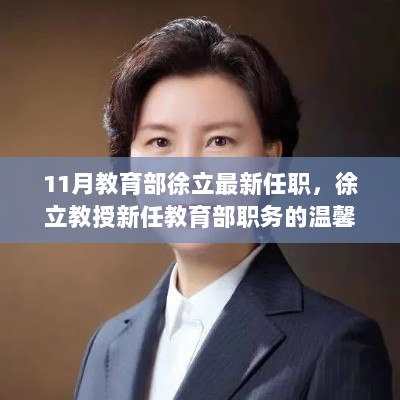 徐立教授新任教育部职务的温馨故事