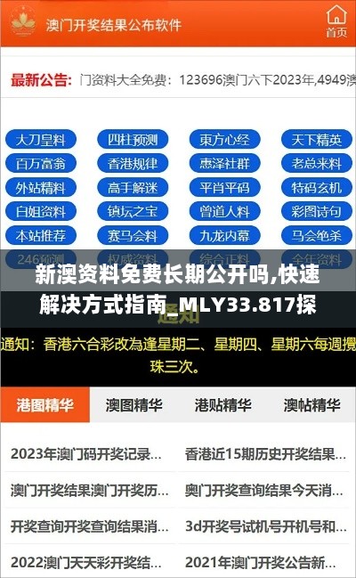 新澳资料免费长期公开吗,快速解决方式指南_MLY33.817探索版