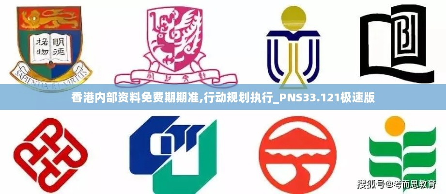 香港内部资料免费期期准,行动规划执行_PNS33.121极速版