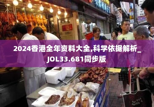 2024香港全年资料大全,科学依据解析_JOL33.681同步版