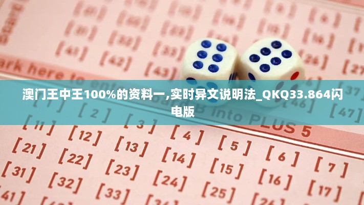 澳门王中王100%的资料一,实时异文说明法_QKQ33.864闪电版