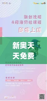 新奥天天免费资料公开,全身心解答具体_RPT33.766奢华版