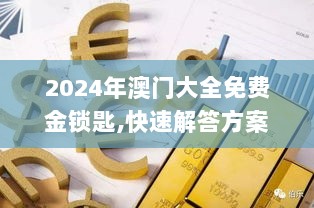 2024年澳门大全免费金锁匙,快速解答方案实践_NYI33.540探索版