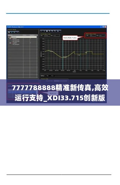 7777788888精准新传真,高效运行支持_XDI33.715创新版