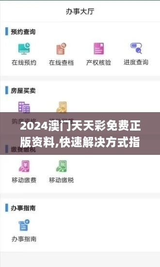 2024澳门天天彩免费正版资料,快速解决方式指南_TVS33.463紧凑版