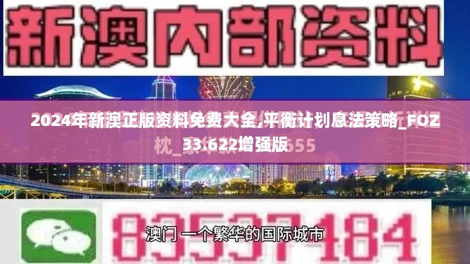 2024年新澳正版资料免费大全,平衡计划息法策略_FOZ33.622增强版