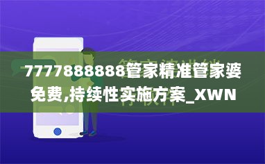 7777888888管家精准管家婆免费,持续性实施方案_XWN33.532颠覆版