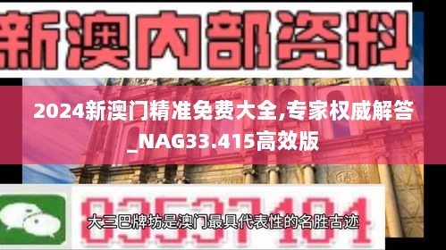 2024新澳门精准免费大全,专家权威解答_NAG33.415高效版