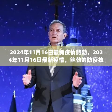 2024年11月16日鲍勃的防疫技能学习指南，最新疫情应对与防控策略