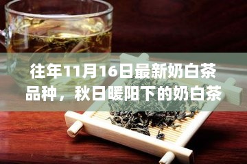 秋日暖阳下的奶白茶缘，共度温馨时光的珍品茶