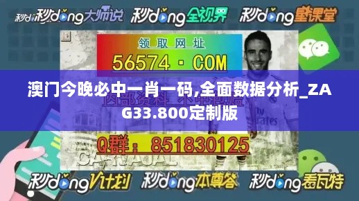 澳门今晚必中一肖一码,全面数据分析_ZAG33.800定制版