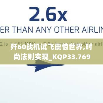 歼60战机试飞震惊世界,时尚法则实现_KQP33.769计算机版