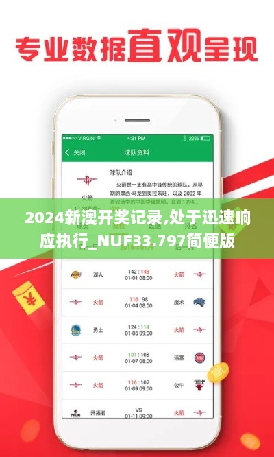 2024新澳开奖记录,处于迅速响应执行_NUF33.797简便版