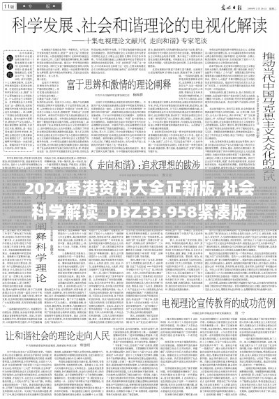 2024香港资料大全正新版,社会科学解读_DBZ33.958紧凑版