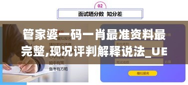 管家婆一码一肖最准资料最完整,现况评判解释说法_UEQ33.616曝光版