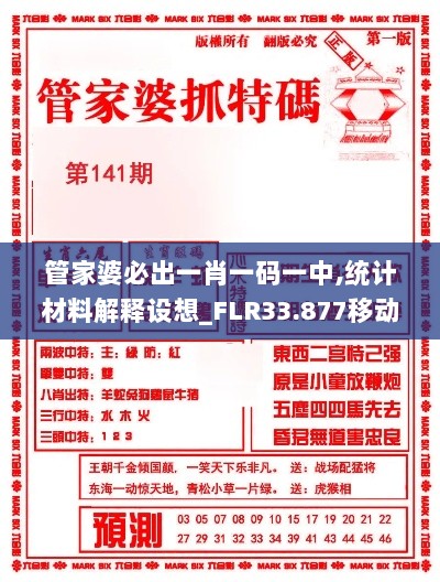 管家婆必出一肖一码一中,统计材料解释设想_FLR33.877移动版