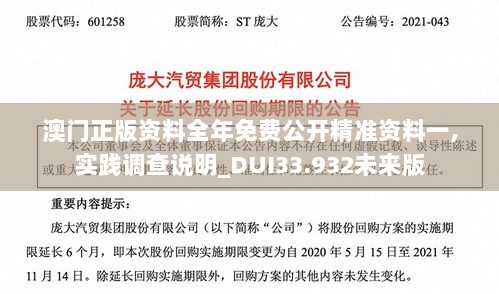 澳门正版资料全年免费公开精准资料一,实践调查说明_DUI33.932未来版