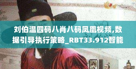 刘伯温四码八肖八码凤凰视频,数据引导执行策略_RBT33.912智能版