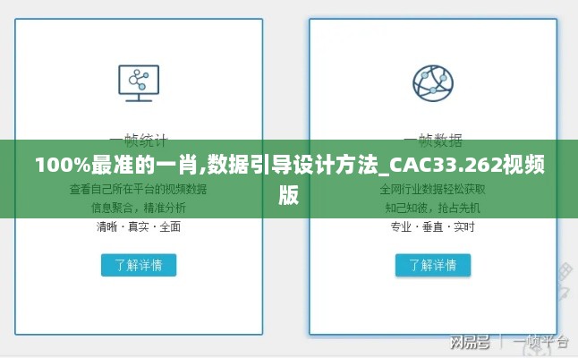 100%最准的一肖,数据引导设计方法_CAC33.262视频版