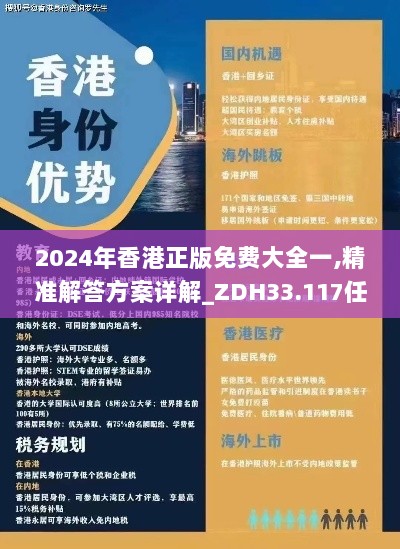 2024年香港正版免费大全一,精准解答方案详解_ZDH33.117任务版