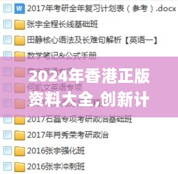 2024年香港正版资料大全,创新计划制定_LEV33.363结合版