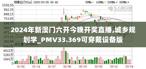 2024年新澳门六开今晚开奖直播,城乡规划学_PMV33.369可穿戴设备版