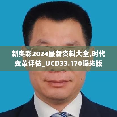 新奥彩2024最新资料大全,时代变革评估_UCD33.170曝光版