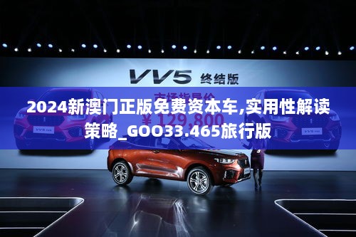 2024新澳门正版免费资本车,实用性解读策略_GOO33.465旅行版