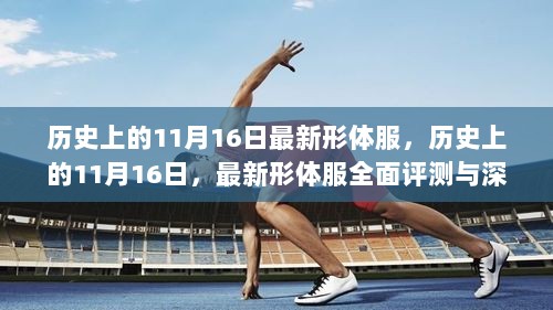 历史上的11月16日，最新形体服全面评测与深度解析