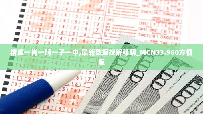 精准一肖一码一子一中,最新数据挖解释明_MCN33.960方便版