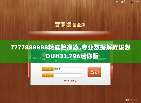 7777888888精准管家婆,专业数据解释设想_OUH33.796迷你版