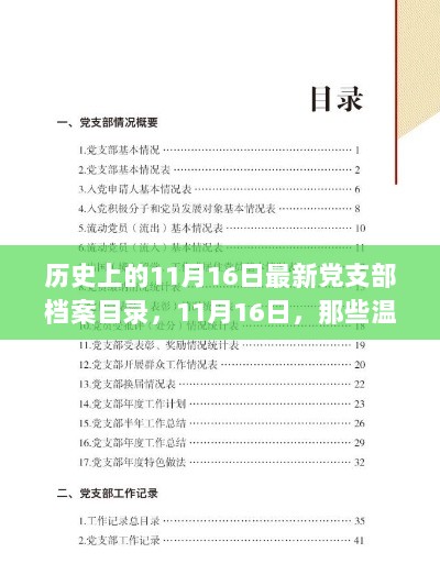 11月16日的历史记忆，温暖的党支部档案之旅