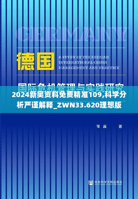 2024新奥资料免费精准109,科学分析严谨解释_ZWN33.620理想版