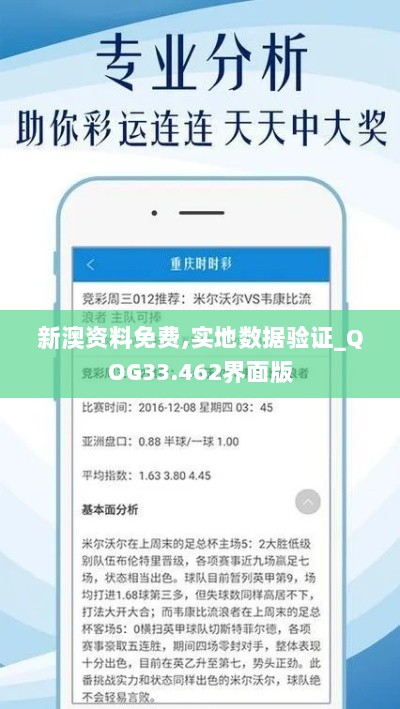 新澳资料免费,实地数据验证_QOG33.462界面版