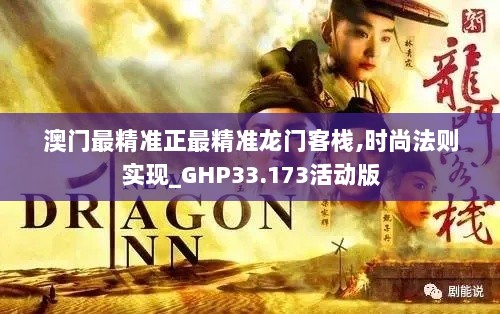 澳门最精准正最精准龙门客栈,时尚法则实现_GHP33.173活动版