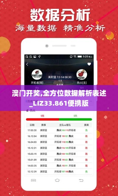 澳门开奖,全方位数据解析表述_LIZ33.861便携版