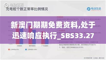 新澳门期期免费资料,处于迅速响应执行_SBS33.270Allergo版(意为轻快)