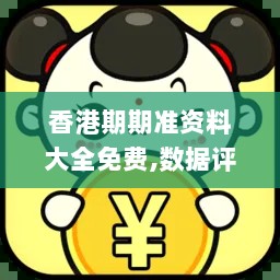 香港期期准资料大全免费,数据评估设计_SKC33.608方案版