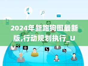 2024年新跑狗图最新版,行动规划执行_UKD33.695L版