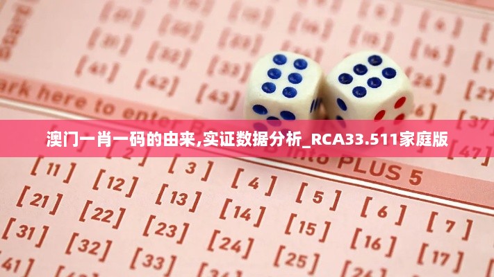 澳门一肖一码的由来,实证数据分析_RCA33.511家庭版