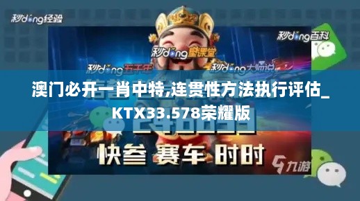 澳门必开一肖中特,连贯性方法执行评估_KTX33.578荣耀版