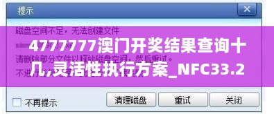 4777777澳门开奖结果查询十几,灵活性执行方案_NFC33.233内容创作版