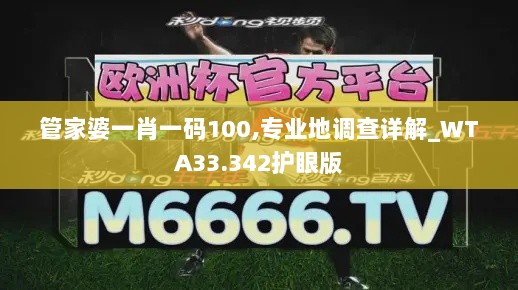 管家婆一肖一码100,专业地调查详解_WTA33.342护眼版