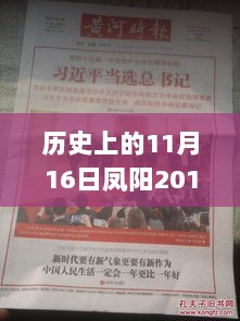 凤阳蜕变之路，历史上的11月16日与求职者的共舞