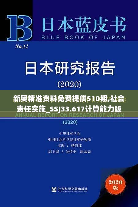 新奥精准资料免费提供510期,社会责任实施_SSJ33.617计算能力版