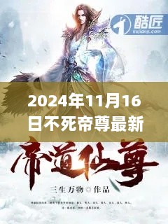 2024年11月16日不死帝尊，最新章节回顾与影响分析