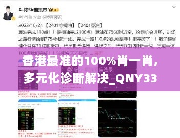 香港最准的100%肖一肖,多元化诊断解决_QNY33.736生态版