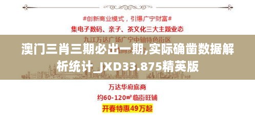 澳门三肖三期必出一期,实际确凿数据解析统计_JXD33.875精英版