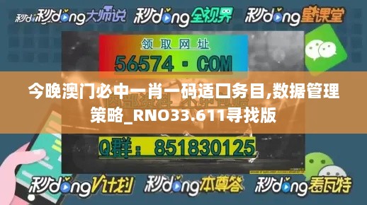 今晚澳门必中一肖一码适囗务目,数据管理策略_RNO33.611寻找版